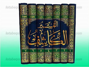 تفسیر کاشف (1-7)