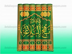 فی ظلال نهج البلاغه (6 جلدی)