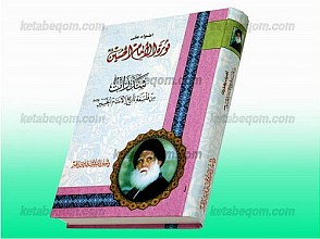 اضواء علی ثوره الامام الحسین (علیه السلام) شذرات من فلسفه تاریخ الحسین (علیه السلام)