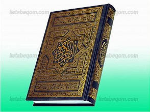 قرآن کریم