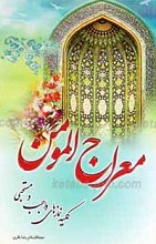 معراج المومن