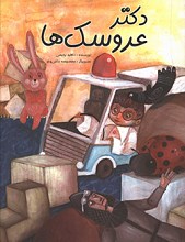 دکتر عروسک ها