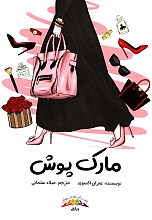مارک پوش