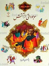 قصه های قرآنی2 موجوداتی از آتش