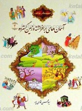قصه های قرآنی3 آسمان های برافراشته و زمین گسترده