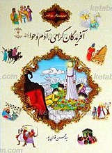 قصه های قرآنی4 آفریدگان گرامی، آدم و حوا علیهم السلام