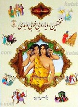 قصه های قرآنی5 نخستین رویارویی خوبی و بدی