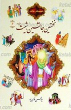 قصه های قرآنی6 نخستین جانشین شیث علیه السلام