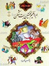 قصه های قرآنی8 ابراهیم نخستین بت شکن