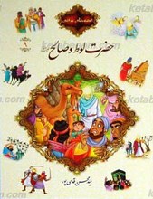 قصه های قرآنی9 حضرت لوط و صالح علیهم السلام