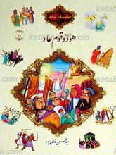 قصه های قرآنی10 هود علیه السلام و قوم عاد