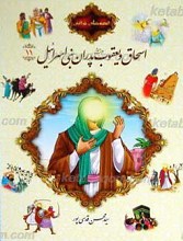 قصه های قرآنی11 اسحاق و یعقوب علیهم السلام پدران بنی اسرائیل