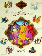 قصه های قرآنی12 یوسف علیه السلام در کنعان