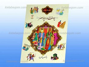 قصه های قرآنی 13 یوسف علیه السلام در دیار مصر