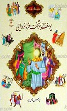 قصه های قرآنی 14 یوسف علیه السلام بر تخت فرمانروایی