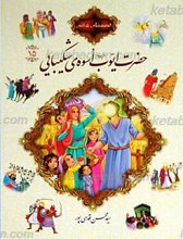 قصه های قرآنی 15 حضرت ایوب علیه السلام اسوه شکیبایی