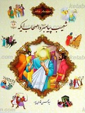 قصه های قرآنی 16 شعیب پیامبر علیه السلام و اصحاب ایکه