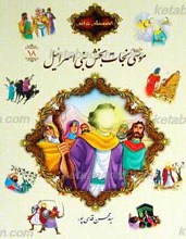 قصه های قرآنی 18 موسی علیه السلام نجات بخش بنی اسرائیل