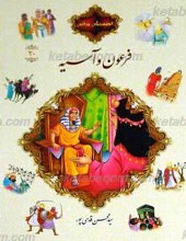 قصه های قرآنی 20 فرعون و آسیه
