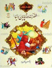قصه های قرآنی 21 خضر علیه السلام زنده تا پایان دنیا