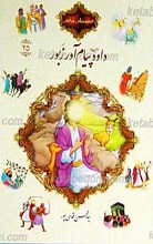 قصه های قرآنی 25 داود علیه السلام پیام آور زَبور