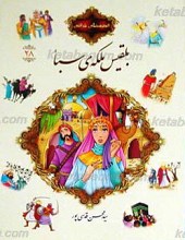 قصه های قرآنی 28 بلقیس ملکه سبأ