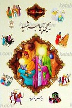 قصه های قرآنی 31 یحیی علیه السلام پیامبر شهید