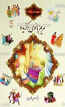 قصه های قرآنی 32 مریم علیها السلام بانوی برگزیده