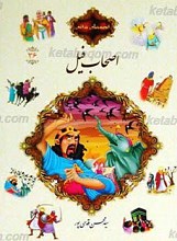 قصه های قرآنی 36 اصحاب فیل