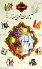قصه های قرآنی 38 آغاز رسالت آخرین فرستاده