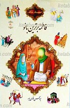 قصه های قرآنی 40 فاطمه سلام الله علیها برترین بانو