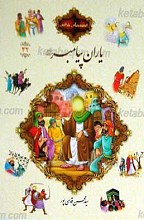 قصه های قرآنی 41 یاران پیامبر صلی الله علیه و آله وسلم
