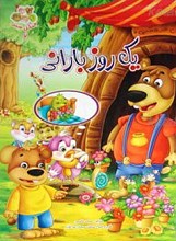 یک روز بارانی