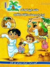 چشمه سبز 1 ـ مانند این کودک خدا را دوست داشته باشید