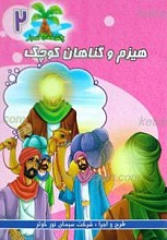 چشمه سبز 2 ـ هیزم و گناهان کوچک