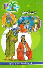 چشمه سبز 3 ـ غرور و ثروت