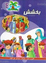 چشمه سبز 4 ـ بخشش