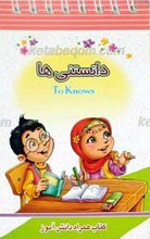 دانستنی ها