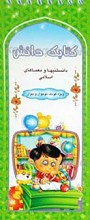 کتابک دانش ـ دانستنیها و معماهای اسلامی