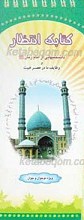 کتابک انتظار ـ دانستنیهایی از امام زمان عجل الله تعالی فرجه الشریف و وظایف ما در عصر غیبت