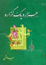 هزار و یک گزاره