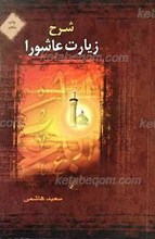 شرح زیارت عاشورا