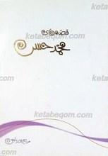 قصه های محمد حسن