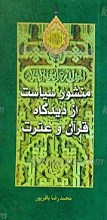 منشور سیاست از دیدگاه قرآن و عترت