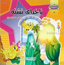 عاطفه 3 ـ ناخدای تشنه امام حسین علیه السلام