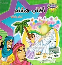 عاطفه 5 ـ آفتاب هشتم امام رضا علیه السلام