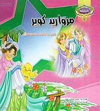 عاطفه 6 ـ‌ مروارید کویر حضرت فاطمه معصومه علیهم السلام