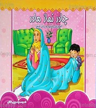 چادر نماز مادر