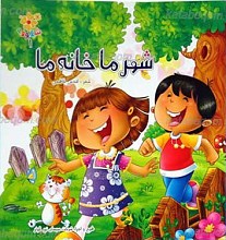 شهر ما خانه ما