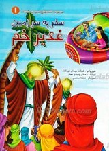 مجموعه قصه های سعید و سعیده ـ سفر به سرزمین غدیر خم